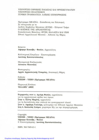 Επιμέλεια επανάληψης: Χρήστος Χαρμπής http://kritiria.blogspot.gr σελ.47
 