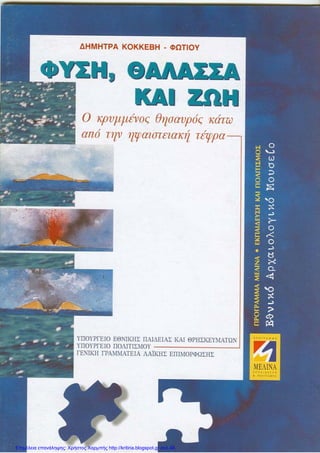 Επιμέλεια επανάληψης: Χρήστος Χαρμπής http://kritiria.blogspot.gr σελ.48
 