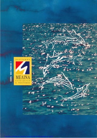 Επιμέλεια επανάληψης: Χρήστος Χαρμπής http://kritiria.blogspot.gr σελ.49
 