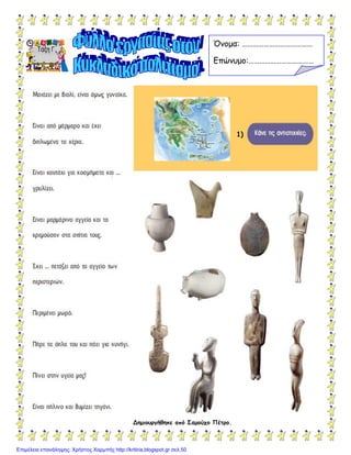 Δημιουργήθηκε από Σαμούχο Πέηρο.
1)
Όνομα: …………………………………
Επώνυμο:………………………………
Επιμέλεια επανάληψης: Χρήστος Χαρμπής http://kritiria.blogspot.gr σελ.50
 