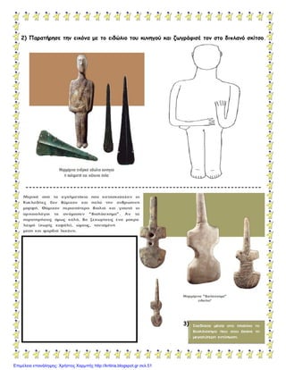 2) Παραηήρηζε ηημ εικόμα με ηο ειδώλιο ηου κυμηγού και ζωγράθιζέ ηομ ζηο διπλαμό ζκίηζο.
---------------------------------------------------------------------
3)
Επιμέλεια επανάληψης: Χρήστος Χαρμπής http://kritiria.blogspot.gr σελ.51
 