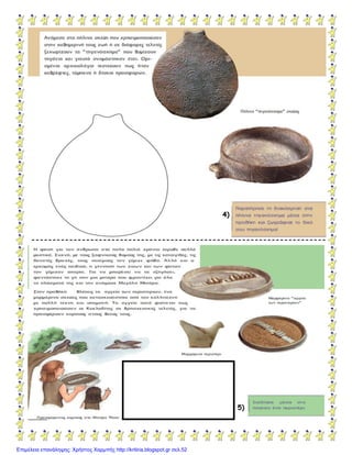 4)
----------------------------------------------------------------------
5)
Επιμέλεια επανάληψης: Χρήστος Χαρμπής http://kritiria.blogspot.gr σελ.52
 