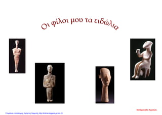 Χατζημανώλη Αγγελική
Επιμέλεια επανάληψης: Χρήστος Χαρμπής http://kritiria.blogspot.gr σελ.53
 