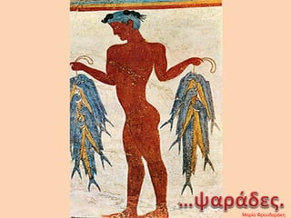 Μαρία Φρουδαράκη
 