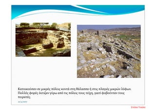 Κατοικούσαν σε μικρές πόλεις κοντά στη θάλασσα ή στις πλαγιές μικρών λόφων. 
Πολλές φορές έκτιζαν γύρω από τις πόλεις τους τείχη, γιατί φοβούνταν τους 
πειρατές. 
22/4/2017
Στέλλα Τσιάλα
 