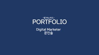 PORTFOLIO
Digital Marketer
문진솔
-엠’M노마드-
 