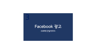 지인 공유로 organic ⬆
홈페이지로의 유입 ⬆
<기대효과>
FB 광고로
유입을 한번에 더
늘려보자!
contents/Keyword
 