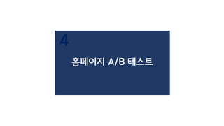 개인글 번역글 인터뷰글동영상
키워드 최적화에 효과 ⬆
Organic 유입 ⬆
인터뷰관련 지인 공유⬆
페이스북 광고로 인한 social유입
No-Location 유입 ⬆
최종 콘텐츠 분류
*이벤트성 글로 사용할 것
[다양한 업계에 종사하는
노마드 인터뷰 글 다수 확보시
이탈률 감소 예상]
번역글로 정보성 콘텐츠
생산하는게 가장 적절,
*장기전 가능하다고 판단
 
