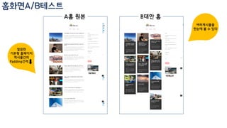 홈페이지 A/B 테스트
4
-세션당 페이지조회수 KPI-
 