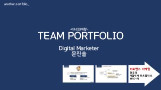 TEAM PORTFOLIO
Digital Marketer
문진솔
-디너의여왕-
another portfolio_
퍼포먼스 마케팅
위주의
기업연계 포트폴리오
보러가기
 