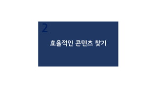 효율적인 콘텐츠 찾기
2
 