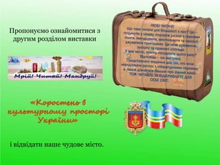 Пропонуємо ознайомитися з
другим розділом виставки
і відвідати наше чудове місто.
 