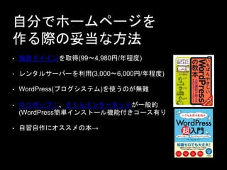 Է֤ǥ۩`ک`
H׵ʷ
? ԥɥᥤȡ(99?4,980/̶)
? 󥿥륵`Щ`(3,000?6,000/̶)
? WordPress(֥ƥ)ʹΤoy
? ݥåף饤󥿩`ͥåȤһ
(WordPressg󥹥ȩ`Cܸ`Ф
? ˥α
 