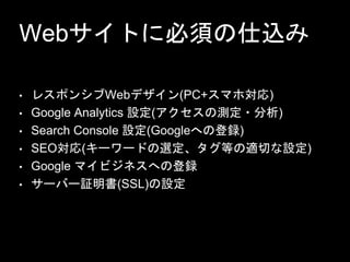 WebȤ˱횤z
? 쥹ݥ󥷥Web?(PC+ޥی)
? Google Analytics O(Μy?)
? Search Console O(Googleؤεh)
? SEO(``ɤxȤmФO)
? Google ޥӥͥؤεh
? `Щ`^(SSL)O
 