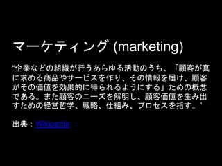 ީ`ƥ (marketing)
IʤɤνMФӤΤͤ
Ʒ䥵`ӥꡢ줱
΁򄿹Ĥ˵ä褦ˤ롹θ
Ǥ롣ޤͤΥ˩`́߳
νUѧԡ˽Mߡץָ
䣺Wikipedia
 