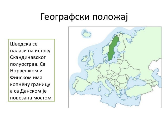 Шведска