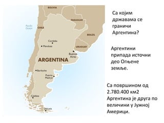 Аргентина | PPT
