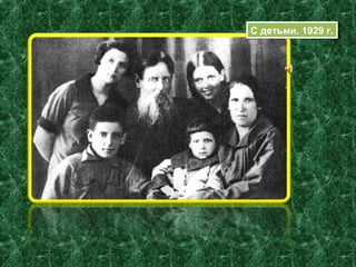 С детьми. 1929 г.С детьми. 1929 г.
 