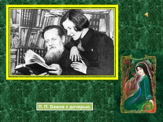 П. П. Бажов с дочерью.П. П. Бажов с дочерью.
 