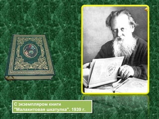 С экземпляром книги
"Малахитовая шкатулка". 1939 г.
С экземпляром книги
"Малахитовая шкатулка". 1939 г.
 