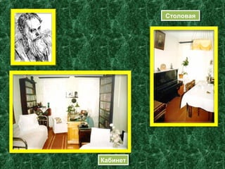 СтоловаяСтоловая
КабинетКабинет
 