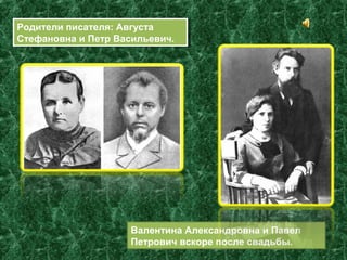 Родители писателя: Августа
Стефановна и Петр Васильевич.
Родители писателя: Августа
Стефановна и Петр Васильевич.
Валентина Александровна и Павел
Петрович вскоре после свадьбы.
 
