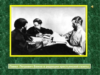 Павел Петрович Бажов в редакции крестьянской газеты.Павел Петрович Бажов в редакции крестьянской газеты.
 