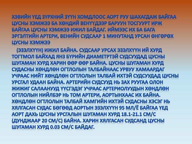зүрх судасны физиологи