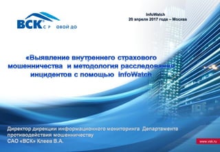 www.vsk.ru
InfoWatchInfoWatch
20 апреля 2017 года – Москва20 апреля 2017 года – Москва
 