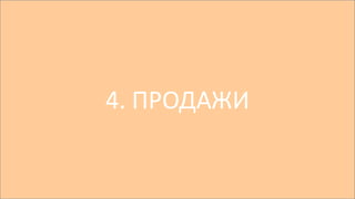 4. ПРОДАЖИ
 