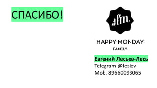 СПАСИБО!
Евгений Лесьев-Лесь
Telegram @lesiev
Mob. 89660093065
 