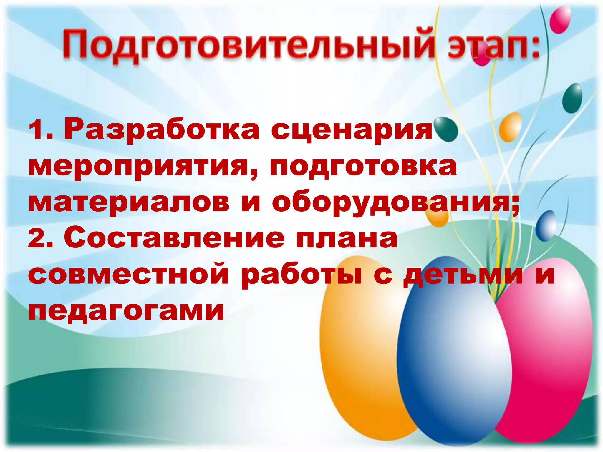 спортивно-познавательное развлечение для детей;
выставка рисунков из природного материала «Я рисую осень»;
1. Разработка сценария
мероприятия, подготовка
материалов и оборудования;
2. Составление плана
совместной работы с детьми и
педагогами
 
