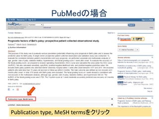 PubMedの場合
Publication type, MeSH termsをクリック
 