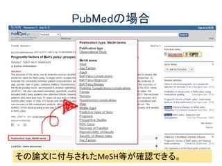 PubMedの場合
その論文に付与されたMeSH等が確認できる。
 