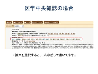 医学中央雑誌の場合
• 論文を選択すると、こんな感じで書いてます。
 