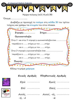 Ημέρα ποίησης (σελ.14,σελ.50)
Όνομα:……………….....
Διαβάζω με προσοχή το ποίημα στη σελίδα 50 του τρίτου
τεύχους και γράφω τα...