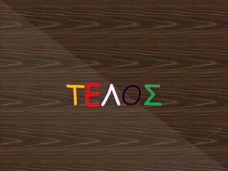 οι δώδεκα θεοί του Ολύμπου παιχνίδι