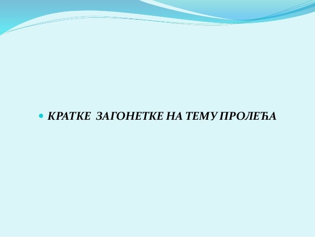 Пролеће