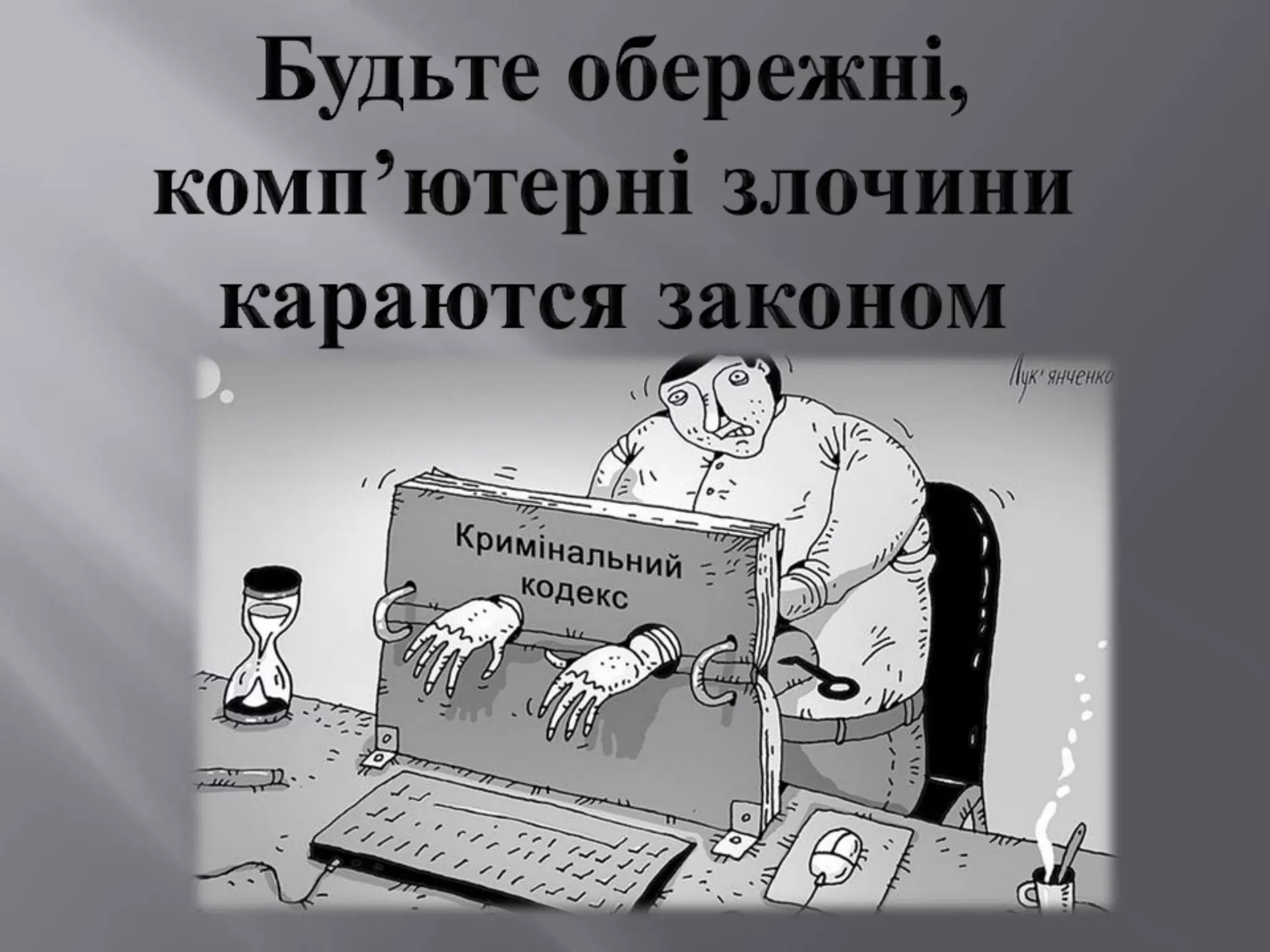 комп'ютерні злочини