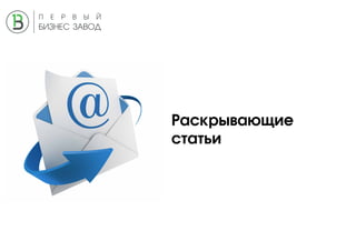 Раскрывающие
статьи
 