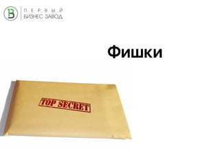 Фишки
 
