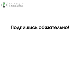Подпишись обязательно!
 