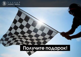 Получите подарок!
 