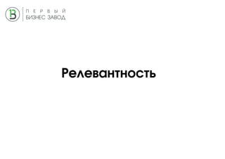 Релевантность
 