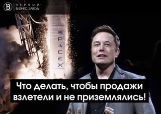 Что делать, чтобы продажи
взлетели и не приземлялись!
 