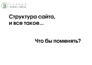 Структура сайта,
и все такое...
Что бы поменять?
 
