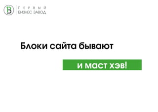 Блоки сайта бывают
и маст хэв!
 