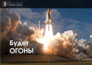 Будет
ОГОНЬ!
 