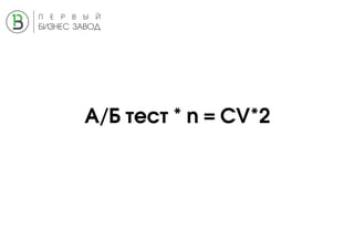 А/Б тест * n = CV*2
 