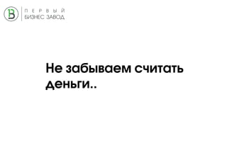 Не забываем считать
деньги..
 
